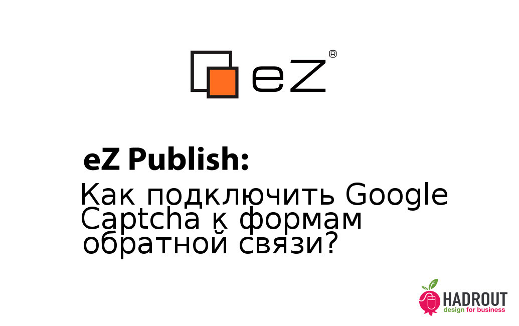 eZ Publish: как подключить Google Captcha к формам обратной связи?