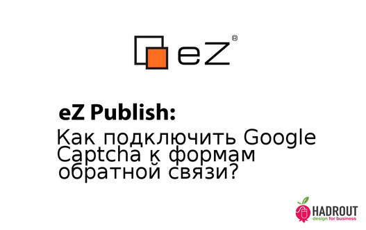 eZ Publish: как подключить Google Captcha к формам обратной связи?